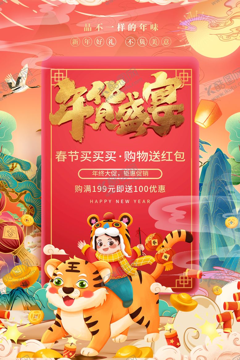 编号：62475809192136434536【酷图网】源文件下载-年货盛宴促销活动海报设计
