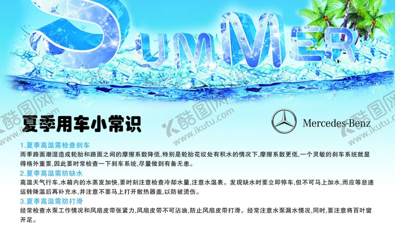编号：41756807132014172774【酷图网】源文件下载-夏季用车常识