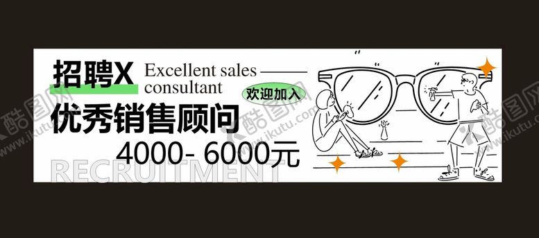编号：30230012271203449100【酷图网】源文件下载-眼镜招聘