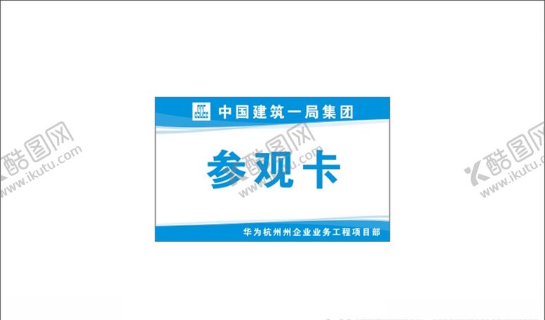 编号：56081709271218595779【酷图网】源文件下载-参观卡