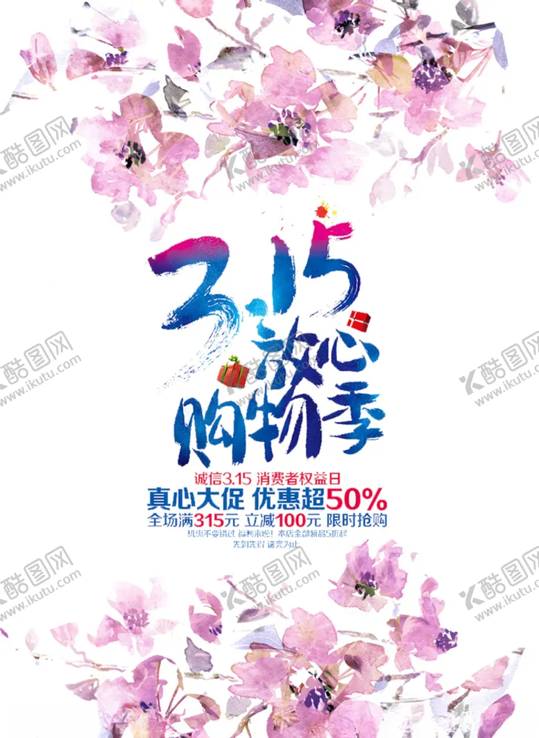编号：92313104162350322053【酷图网】源文件下载-315放心购物季