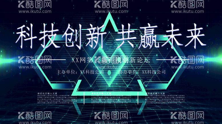 编号：23867410021712486950【酷图网】源文件下载-科技创新共赢未来