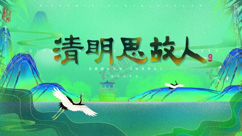 编号：76584101310328128815【酷图网】源文件下载-清明节展板