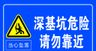 深基坑危险请勿靠近警示牌交通工地