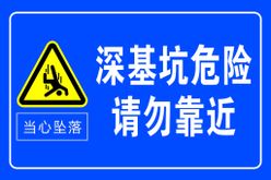 深基坑危险请勿靠近警示牌交通工地