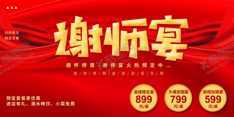 编号：70689606280453547252【酷图网】源文件下载-谢师宴