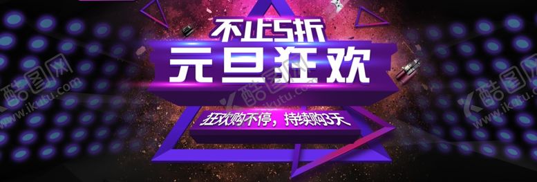 编号：21772907030221507466【酷图网】源文件下载-元旦狂欢