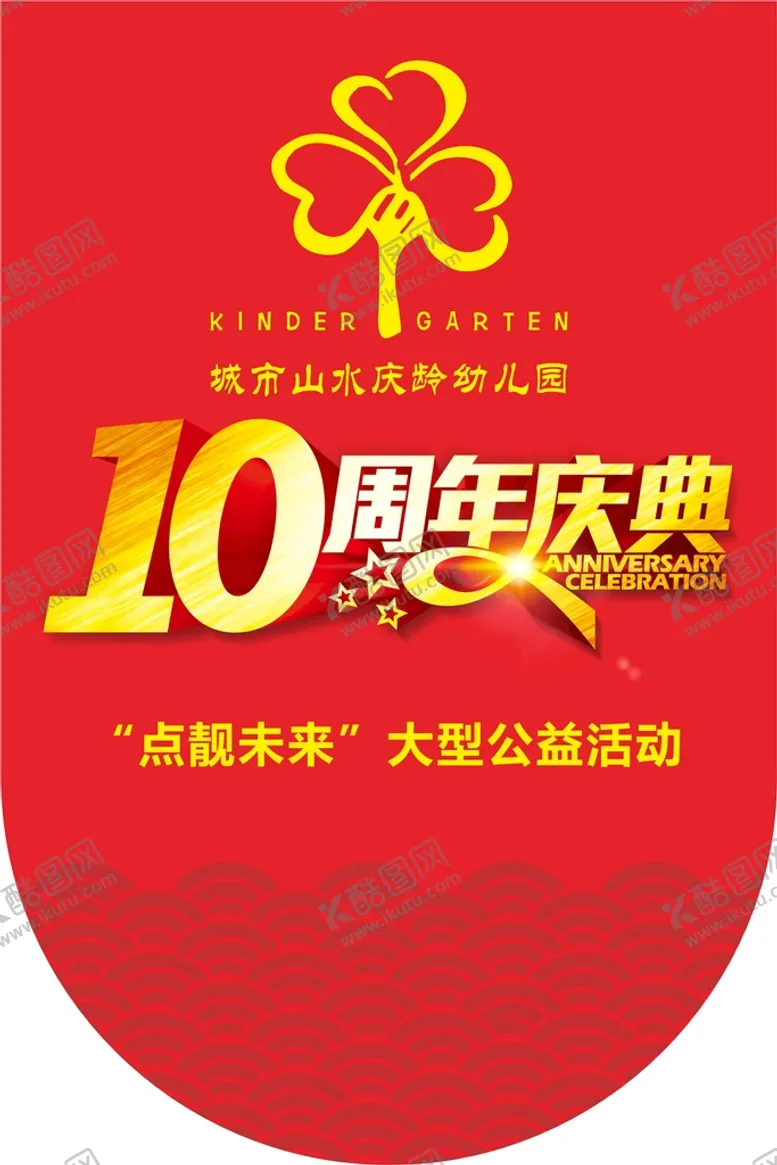 编号：52966610262036464070【酷图网】源文件下载-十周年庆串旗
