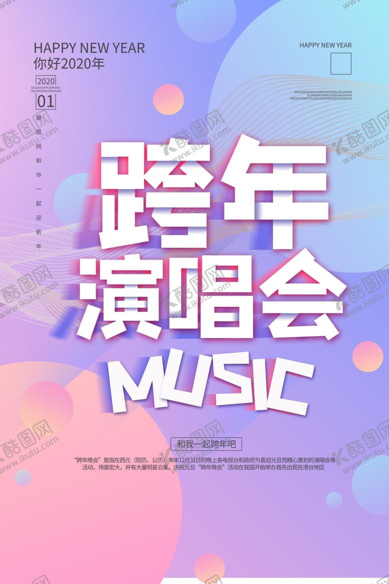 编号：32179409152232526245【酷图网】源文件下载-跨年演唱会