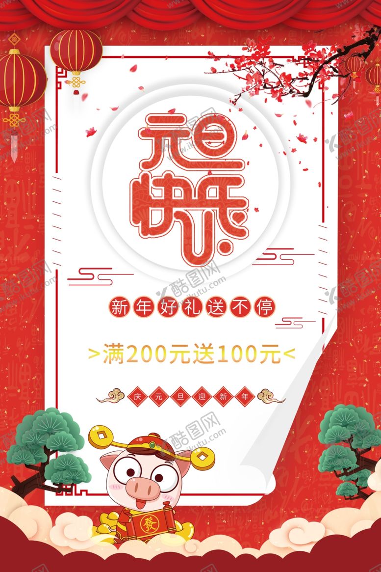 编号：68332810291144051143【酷图网】源文件下载-元旦快乐