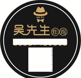 吴先生炸鸡不干胶