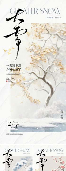 新中式大雪节气海报