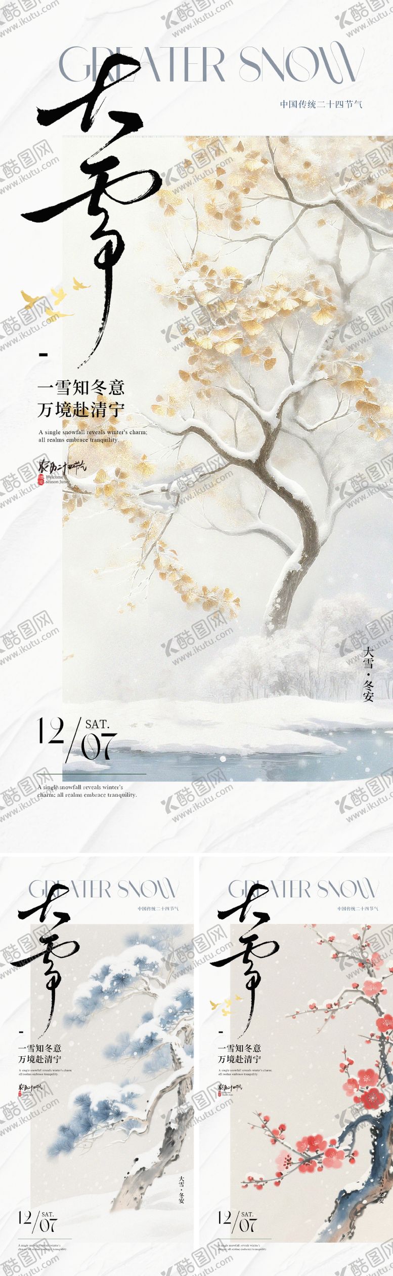 编号：46456911230214096907【酷图网】源文件下载-新中式大雪节气海报