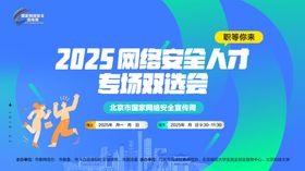 网络安全人才专场双选会