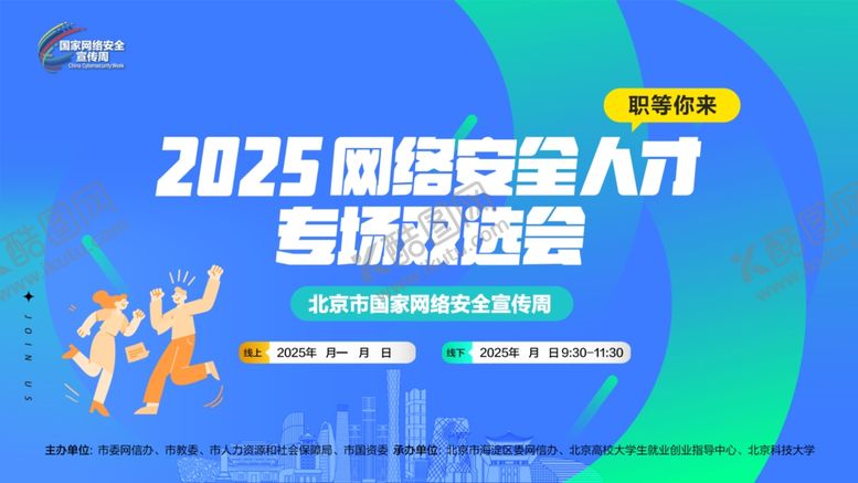 编号：20470611020047027397【酷图网】源文件下载-网络安全人才专场双选会