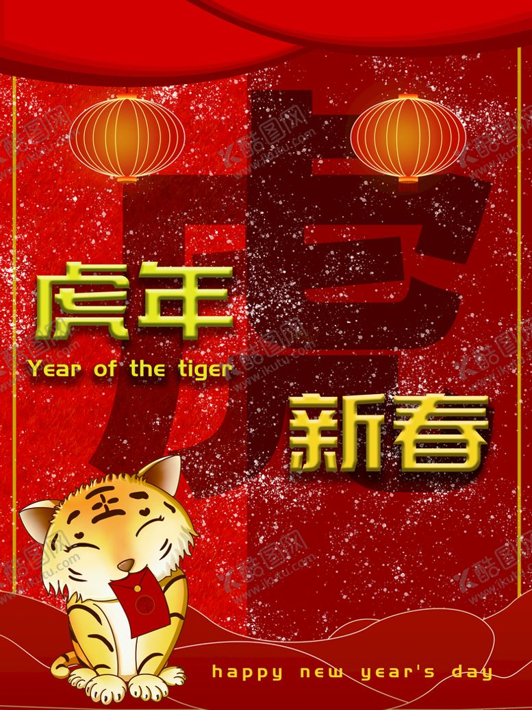 编号：36740209240252234893【酷图网】源文件下载-虎年新春