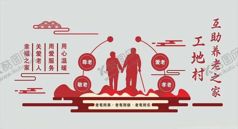 编号：44234102100748447549【酷图网】源文件下载-养老院文化墙
