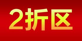 折扣