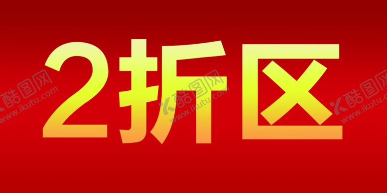 编号：42528406180046519279【酷图网】源文件下载-折扣