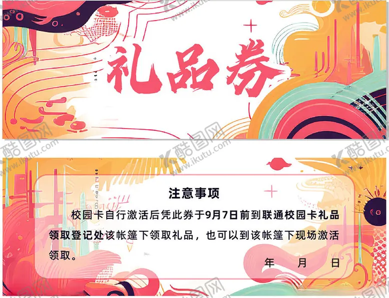 编号：19237804021811274703【酷图网】源文件下载-创意礼品券设计模板