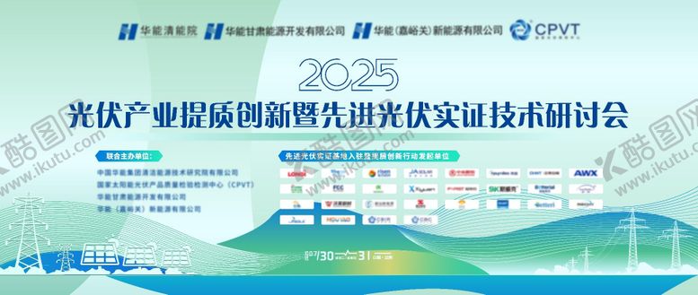 编号：90004408192301379864【酷图网】源文件下载-新能源光伏产业研讨会