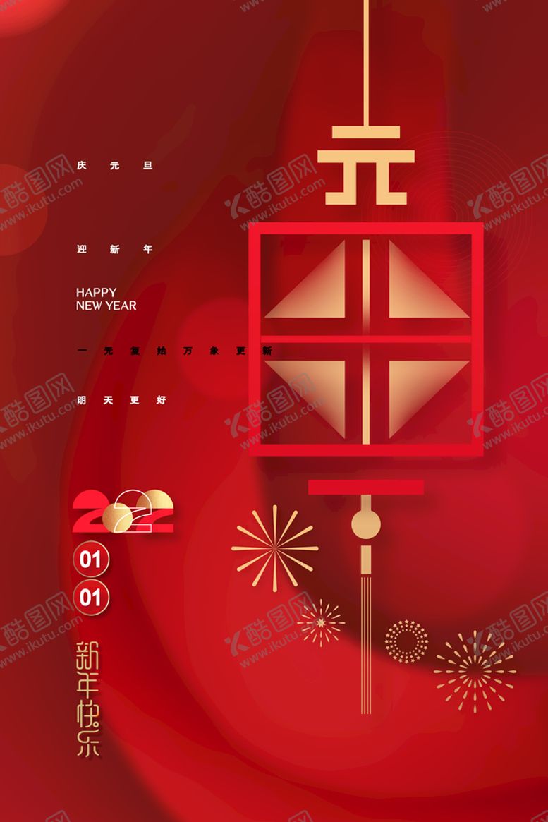编号：17529609211052543261【酷图网】源文件下载-2022元旦 