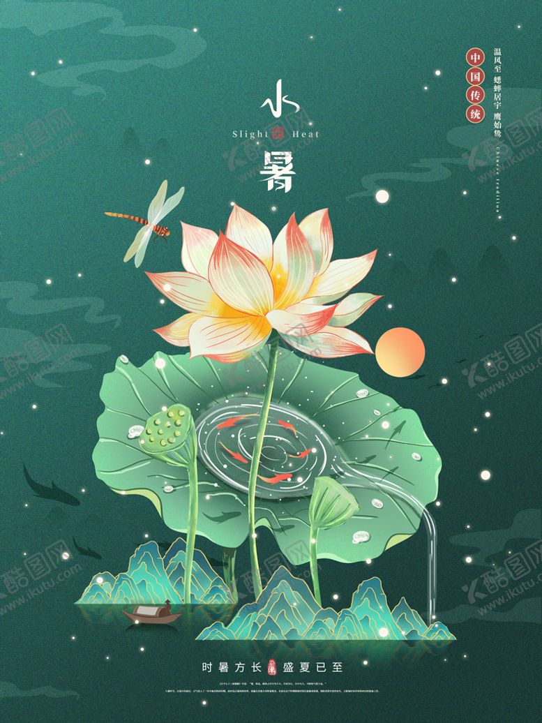 编号：19754610120211558493【酷图网】源文件下载-小暑