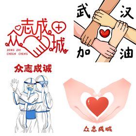 众志成城