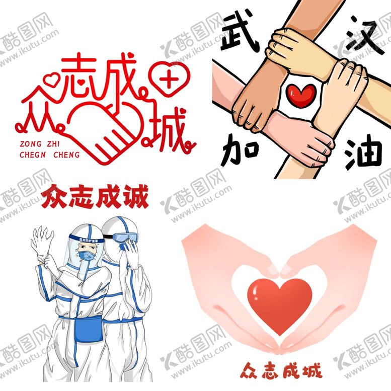 编号：59041110031217542283【酷图网】源文件下载-众志成城