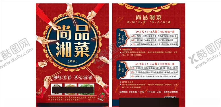 编号：12876206250846377653【酷图网】源文件下载-湘菜外卖