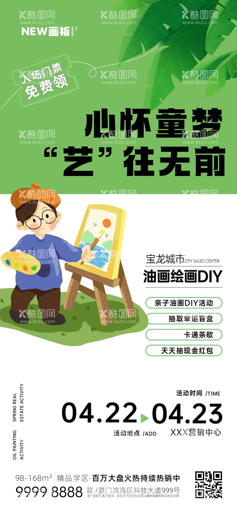 编号：38859111291305359201【酷图网】源文件下载-绘画DIY地产活动海报