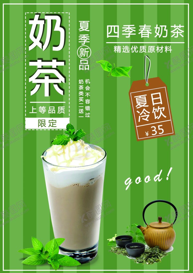 编号：42879910292136126484【酷图网】源文件下载-奶茶