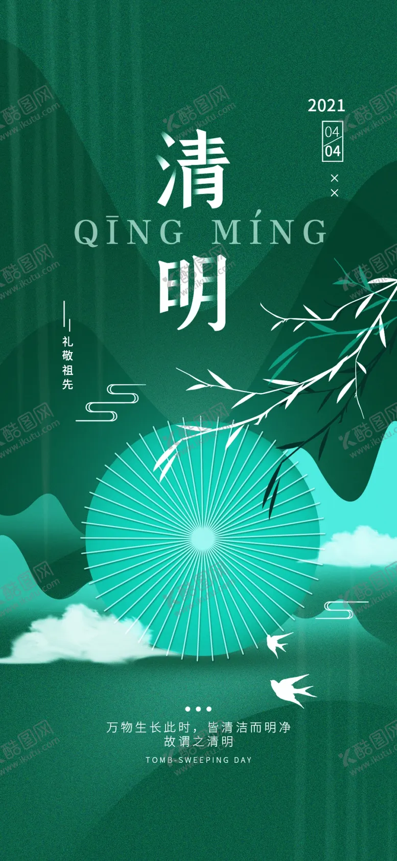 编号：16935709221252358395【酷图网】源文件下载-清明节海报          