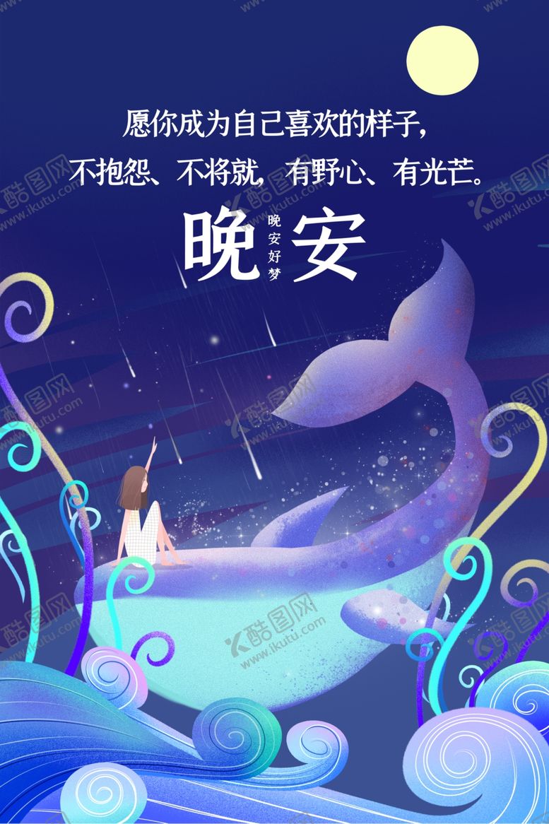 编号：77923809230327388005【酷图网】源文件下载-晚安励志海报