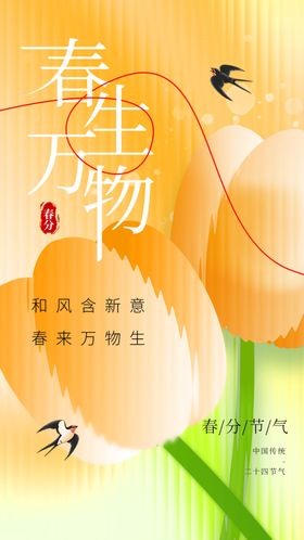 春分传统节气活动素材