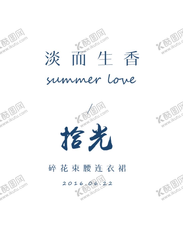 编号：23441702240850179708【酷图网】源文件下载-拾光文案