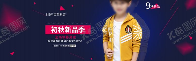 编号：23877512101442341087【酷图网】源文件下载-初秋新品