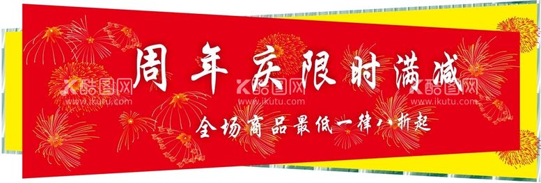 编号：78252211121813426866【酷图网】源文件下载-促销广告 周年庆