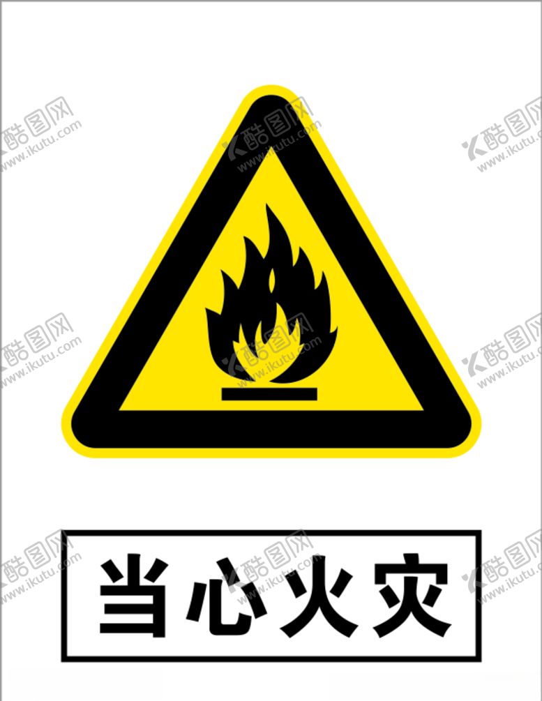 编号：29034407091334486127【酷图网】源文件下载-当心火灾