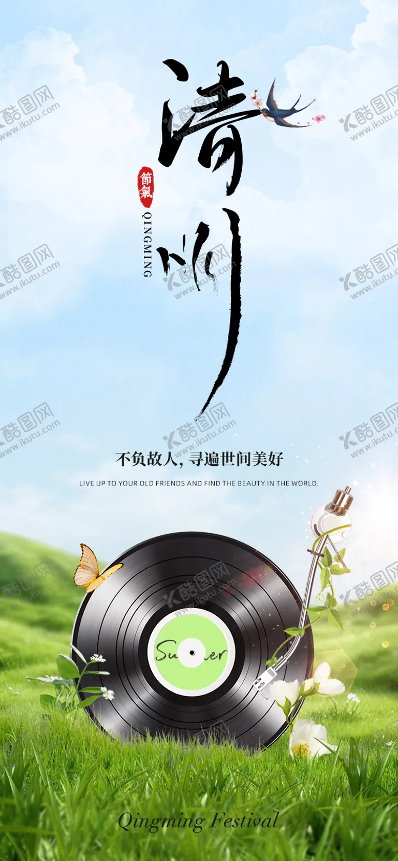 编号：55799503291130194222【酷图网】源文件下载-清明节气海报