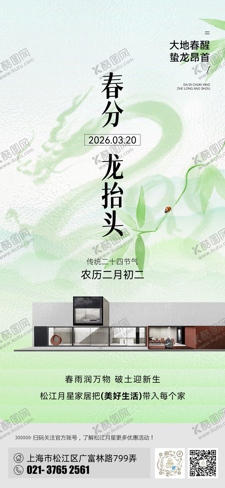 编号：14222603160206502151【酷图网】源文件下载-家居春分龙抬头海报