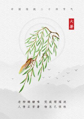 大暑
