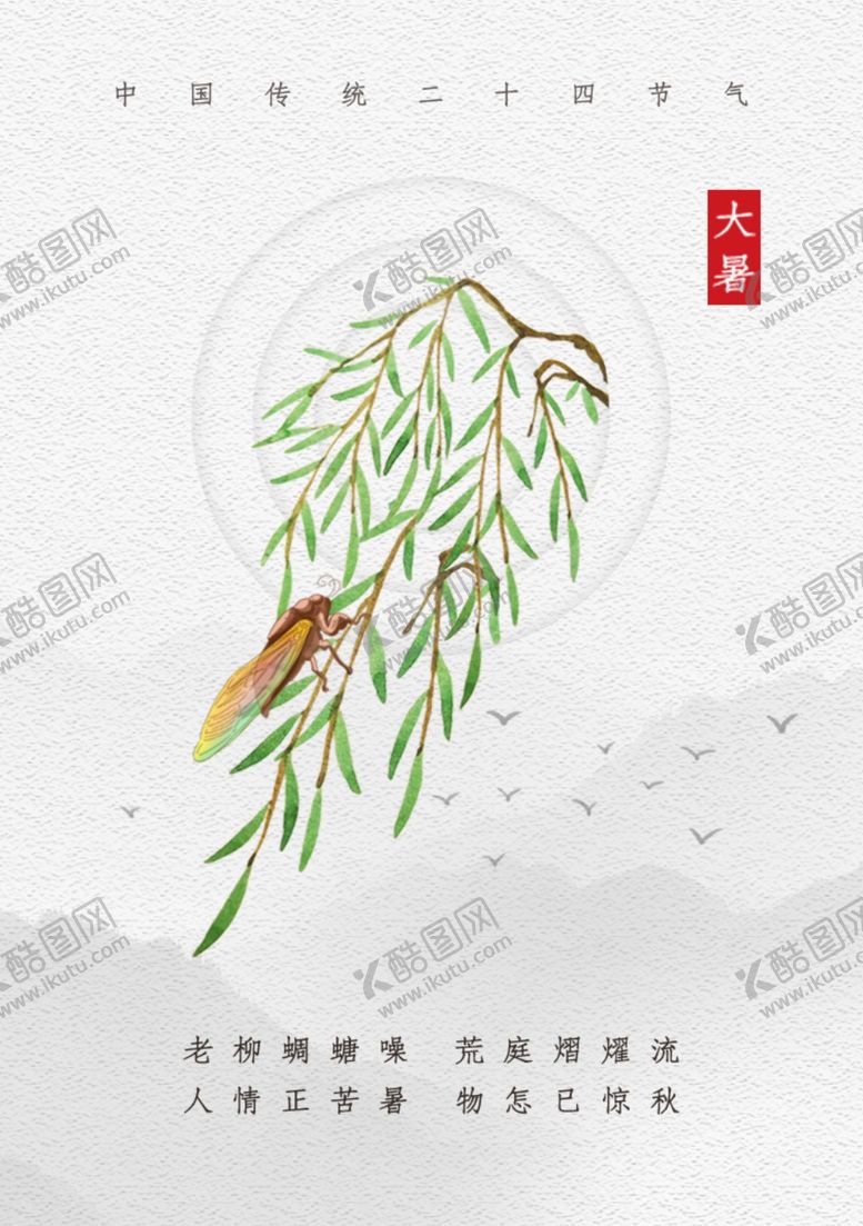 编号：43183709200258407249【酷图网】源文件下载-大暑