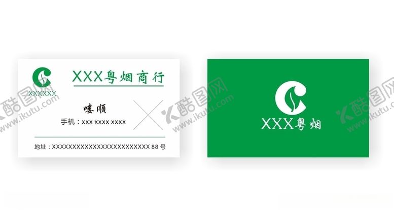 编号：91227810130345458817【酷图网】源文件下载-粤烟商行名片