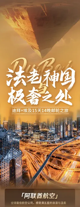 畅游埃及迪拜旅游海报