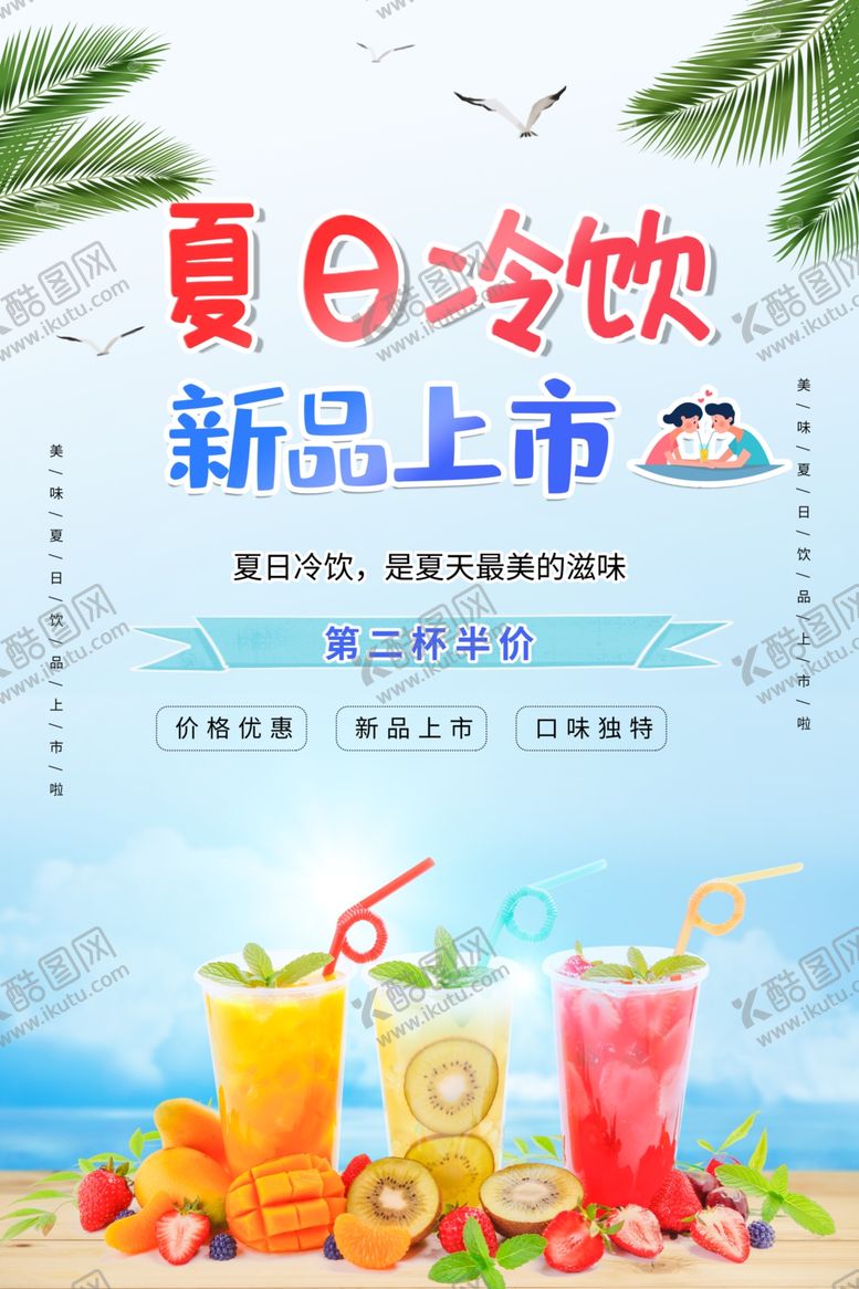 编号：65465405140056047881【酷图网】源文件下载-清新夏日冷饮新品上市促销海报