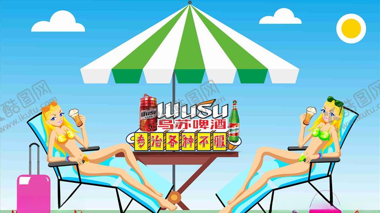 编号：55752209230318588895【酷图网】源文件下载-乌苏