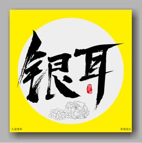 银耳毛笔字