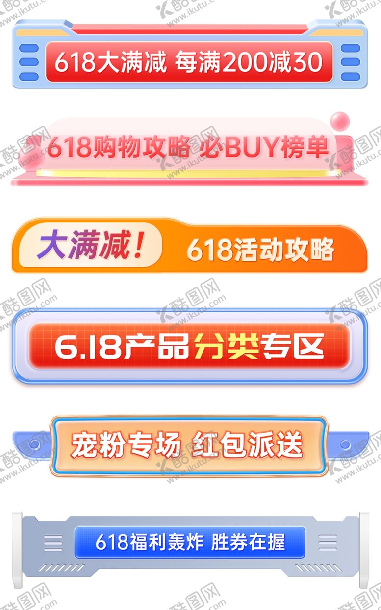 编号：10653401202027581131【酷图网】源文件下载-618立体质感横栏分栏模板