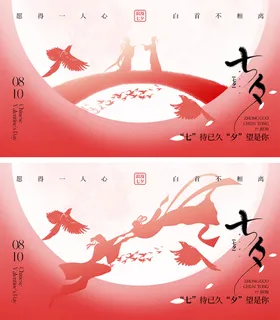 七夕情人节海报中国传统日系列